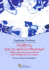 ΑΛΗΘΕΙΕΣ ΓΙΑ ΤΟ ΦΙΛΕΛΕΥΘΕΡΙΣΜΟ