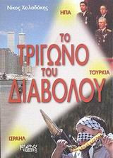 Το τρίγωνο του διαβόλου