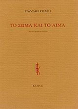 Το σώμα και το αίμα