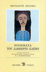 Ποιήματα του Αλμπέρτο Καέιρο