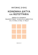 Κοινωνικά δίκτυα και φωτογραφία: Σημασία του ασήμαντου ‘Εκδημοκρατισμός’ της εικαστικής δημιουργίας και σύχγρονες οπτικές του μέσου
