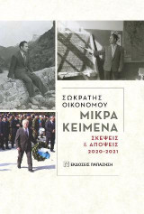 Μικρά Κείμενα: Σκέψεις και απόψεις 2020-2021