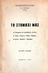Το στομάχι μας