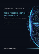 Τεχνητή νοημοσύνη και άνθρωπος - μια απόπειρα κατανόησης της εποχής μας