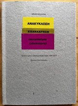 Ανακύκλωση Επανάχρηση Οικειοποίηση (Ιδιοποίηση) - Πενήντα χρόνια ελλαδικού ready made 1960-2010