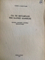 Για τη μετάφραση της Καινής Διαθηκης