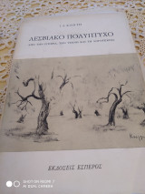 Λεσβιακό πολύπτυχο