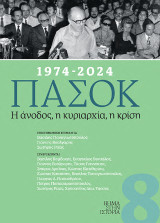 1974-2024 ΠΑΣΟΚ