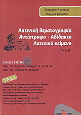 Λατινική θεματογραφία: Αντίστροφο - αδίδακτο λατινικό κείμενο: Ιουλίου Καίσαρα: Περί του εμφυλίου πολέμου (1,33 - 2,22), Περί του Γαλατικού πολέμου