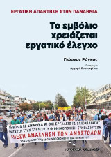 Το εμβόλιο χρειάζεται εργατικό έλεγχο: Εργατική απάντηση στην πανδημία