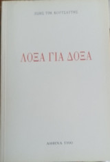 Λοξα για δοξα