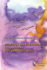 Αυθεντία και ελευθερία στο μάθημα των θρησκευτικών: Με βάση κείμενα Νηπτικών Πατέρων