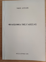 Φιλοσοφία της γλώσσας