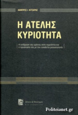 Η ΑΤΕΛΗΣ ΚΥΡΙΟΤΗΤΑ