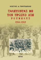 ΠΑΛΕΥΟΝΤΑΣ ΜΕ ΤΟΝ ΗΡΩΙΚΟ Δ.Σ.Ε. ΡΟΥΜΕΛΗΣ: 1946-1949