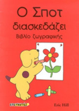 Ο ΣΠΟΤ ΔΙΑΣΚΕΔΑΖΕΙ