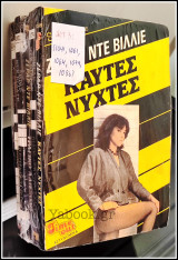 5 τεμάχια βίπερ Αστυνομικά Πάπυρος S.A.S. - Σετ (3)
