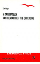 Η ΠΡΑΓΜΑΤΩΣΗ ΚΑΙ Η ΚΑΤΑΡΓΗΣΗ ΤΗΣ ΘΡΗΣΚΕΙΑΣ