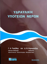 Υδραυλική Υπόγειων Υδάτων