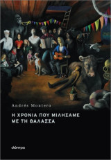 Η χρονιά που μιλήσαμε με τη θάλασσα