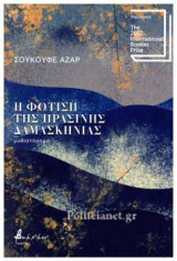 Η ΦΩΤΙΣΗ ΤΗΣ ΠΡΑΣΙΝΗΣ ΔΑΜΑΣΚΗΝΙΑΣ
