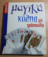 Μαγικά κόλπα με τράπουλα