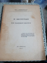 Η ακουστική του ελληνικου θεατρου