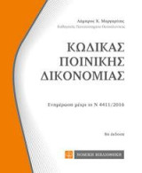 Κώδικας Ποινικής Δικονομίας ,τσέπης: ενημέρωση μέχρι το Ν 4411/2016