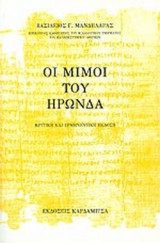 ΟΙ ΜΙΜΟΙ ΤΟΥ ΗΡΩΝΔΑ