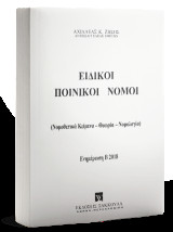 Ειδικοί ποινικοί νόμοι: (Νομοθετικά κείμενα, θεωρία, νομολογία): Ενημέρωση Β 2018