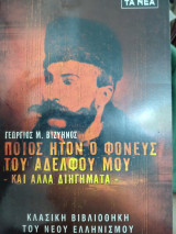 Ποιος ήταν ο φονεύς του αδελφού μου κ αλλά διηγήματα: Και άλλα διηγήματα