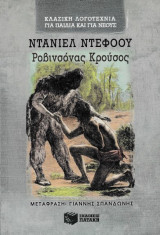 Ροβινσόνας Κρούσος