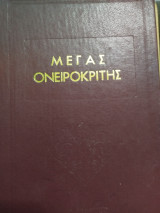 Μέγας Ονειροκρίτης