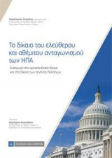 Το δίκαιο του ελεύθερου και αθέμιτου ανταγωνισμού των ΗΠΑ