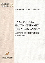 Τα χειρόγραφα ψαλτικής τέχνης της νήσου Άνδρου: Αναλυτικός περιγραφικός κατάλογος