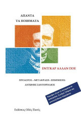 Άπαντα τα ποιήματα: Έντγκαρ Άλλαν Πόε