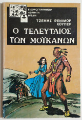 Ο τελευταίος των Μοϊκανών - Εικονογραφημένα αθάνατα βιβλία - (Ν08).