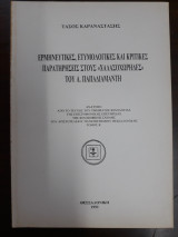 Ερμηνευτικές , ετυμολογικές και κριτικές παρατηρήσεις στους Χαλασοχώρηδες του Α. Παπαδιαμάντη