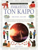 Ανακαλύπτω τον καιρό