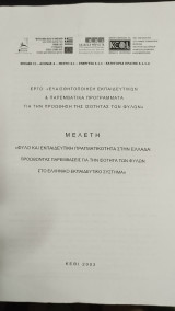Φύλο και εκπαιδευτική πραγματικότητα στην Ελλάδα: Προωθώντας παρεμβάσεις για την ισότητα των φύλλων στο εκπ/κό σύστημα. Μελέτη