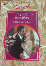 Στη δινη του παθους Special No 70