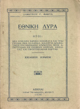 Εθνική λύρα
