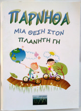 Πάρνηθα: Μια θέση στον πλανήτη Γη