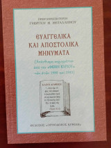 Ευαγγελικα και αποστολικα μηνυματα
