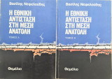 ΗΗ Εθνική αντίσταση στην Μέση Ανατολή (δίτομο)