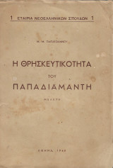 Η Θρησκευτικότητα του Παπαδιαμάντη