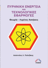 Πυρηνική Ενέργεια και Τεχνολογικές Εφαρμογές