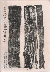 Επιθεώρηση τέχνης, Αριθ.τεύχ. 139-140, Ιούλης - Αύγουστος 1966