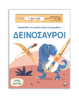 Δεινόσαυροι: Ανακαλύπτω τον μαγικό κόσμο των χρωμάτων