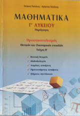 Μαθηματικά Γ' Λυκείου Παράγωγος, Βασική θεωρία, Μεθοδολογία, Λυμένες ασκήσει, Προτεινόμενες ασκήσεις, θέματα εξετάσεων